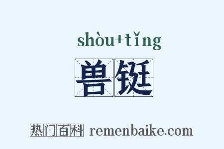 兽铤是什么意思的图片